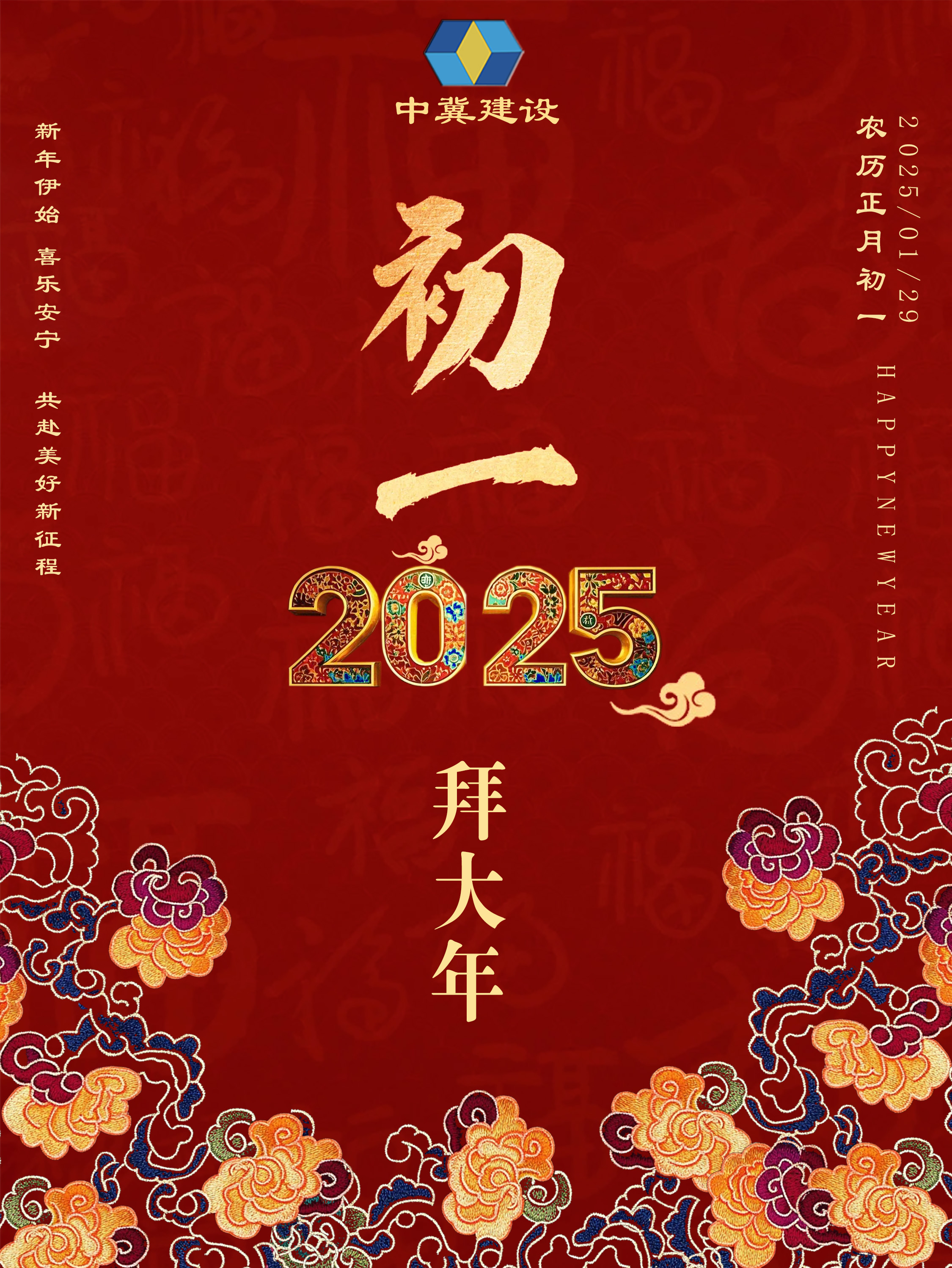 大年初一，万象更新。感谢有您相伴，共同见证中冀的成长与辉煌。